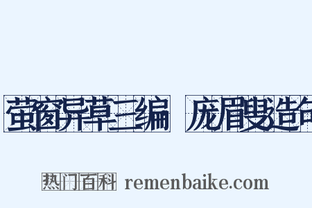 萤窗异草三编·庞眉叟造句是什么意思的图片